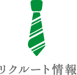 リクルート情報