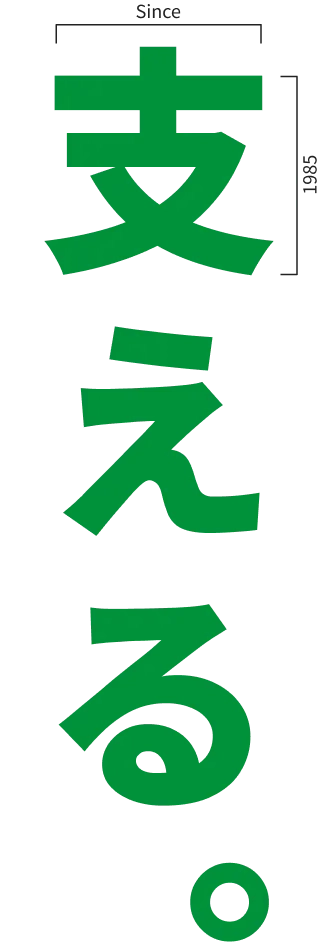 支える。