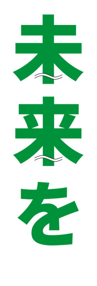 未来を